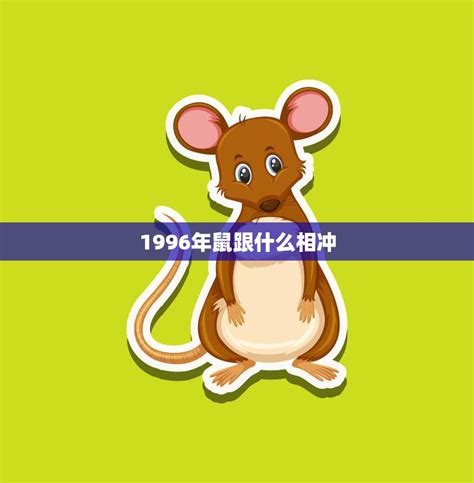 大法雲星相社 1996年鼠